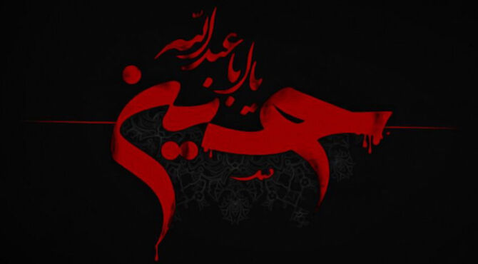 محرم، روایتِ ناتمامِ ایستادن در طوفانِ تردیدها