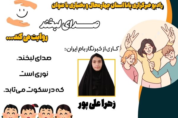 صدای لبخند؛ پژواک امید در صدا