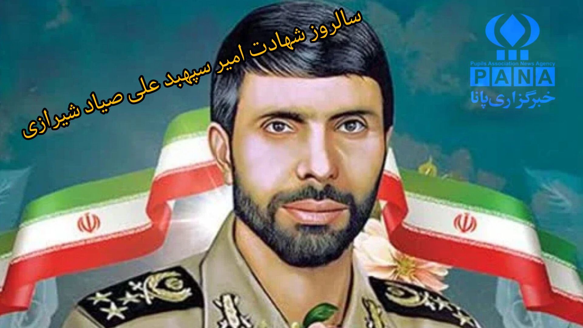 سالروز شهادت امیر سپهبد، شهید علی صیاد شیرازی