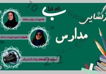 ویژه‌برنامه پانا از بازگشایی مدارس لرستان