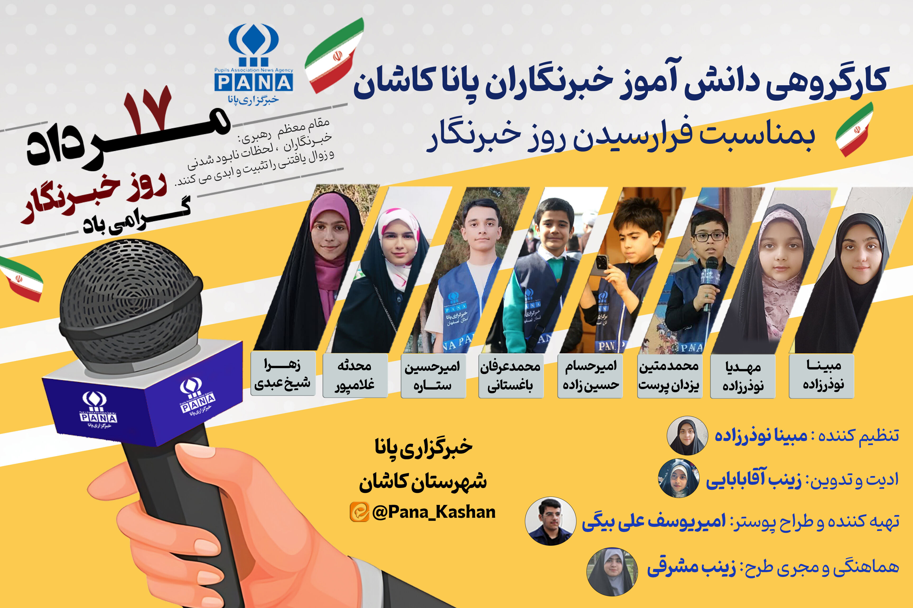 دانش‌آموز خبرنگاران پانا کاشان با اجرای یک برنامه خلاقانه، روز خبرنگار را گرامی داشتند