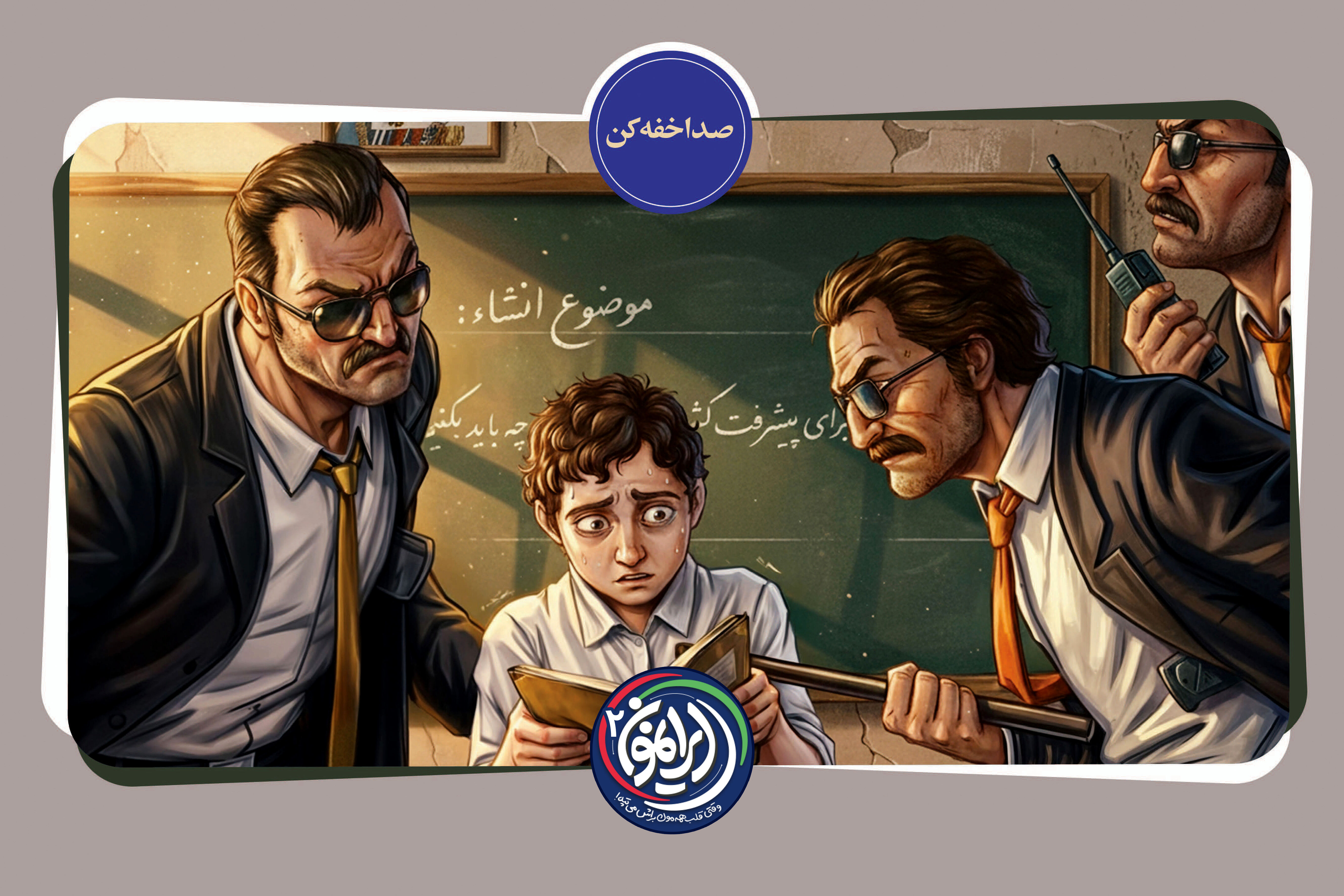 «صدا خفه کن»؛ روایت خفقان و تک‌صدایی در عصر پهلوی / وقتی «سؤال کردن» جرم بود