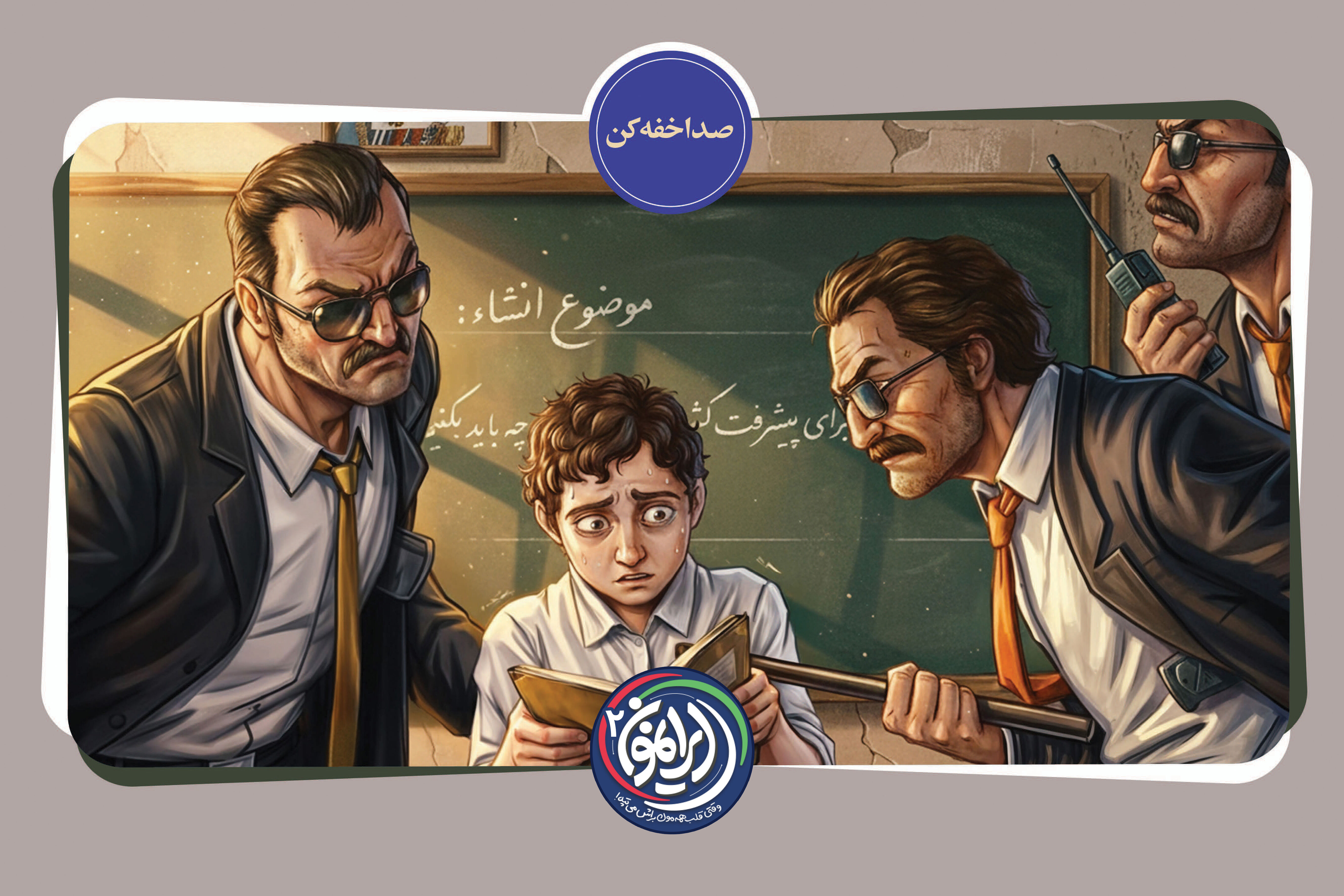 «صدا خفه کن»؛ روایت خفقان و تک‌صدایی در عصر پهلوی / وقتی «سؤال کردن» جرم بود