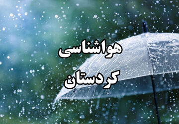 هشدار هواشناسی کردستان نسبت به افزایش دما و احتمال وقوع آتش‌سوزی‌های ناگهانی