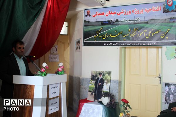 افتتاح زمین چمن مصنوعی در مدرسه شهید صفدری سه گنبد 