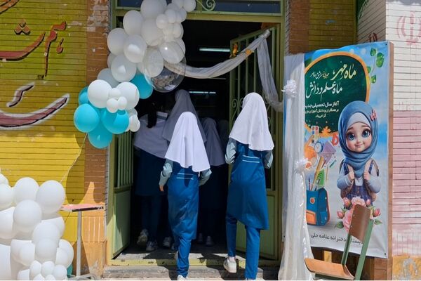 شور و شوق دانش‌آموزان با آغاز سال تحصیلی جدید 