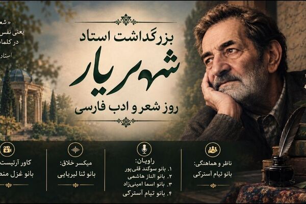 شهریار؛ پلی میان اندیشه، فرهنگ و زبان فارسی