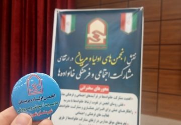 همایش نقش انجمن اولیا و مربیان در ارتقای مشارکت اجتماعی و فرهنگی خانواده‌ها