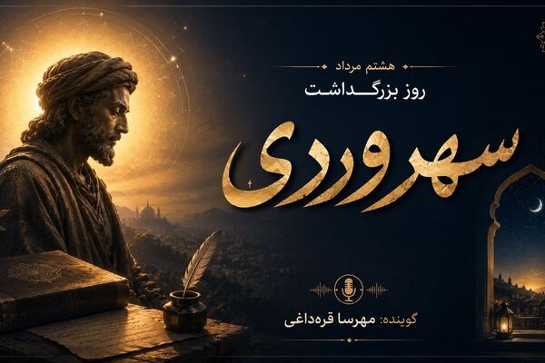 روایتی از زندگی و اندیشه‌های فیلسوف اشراق