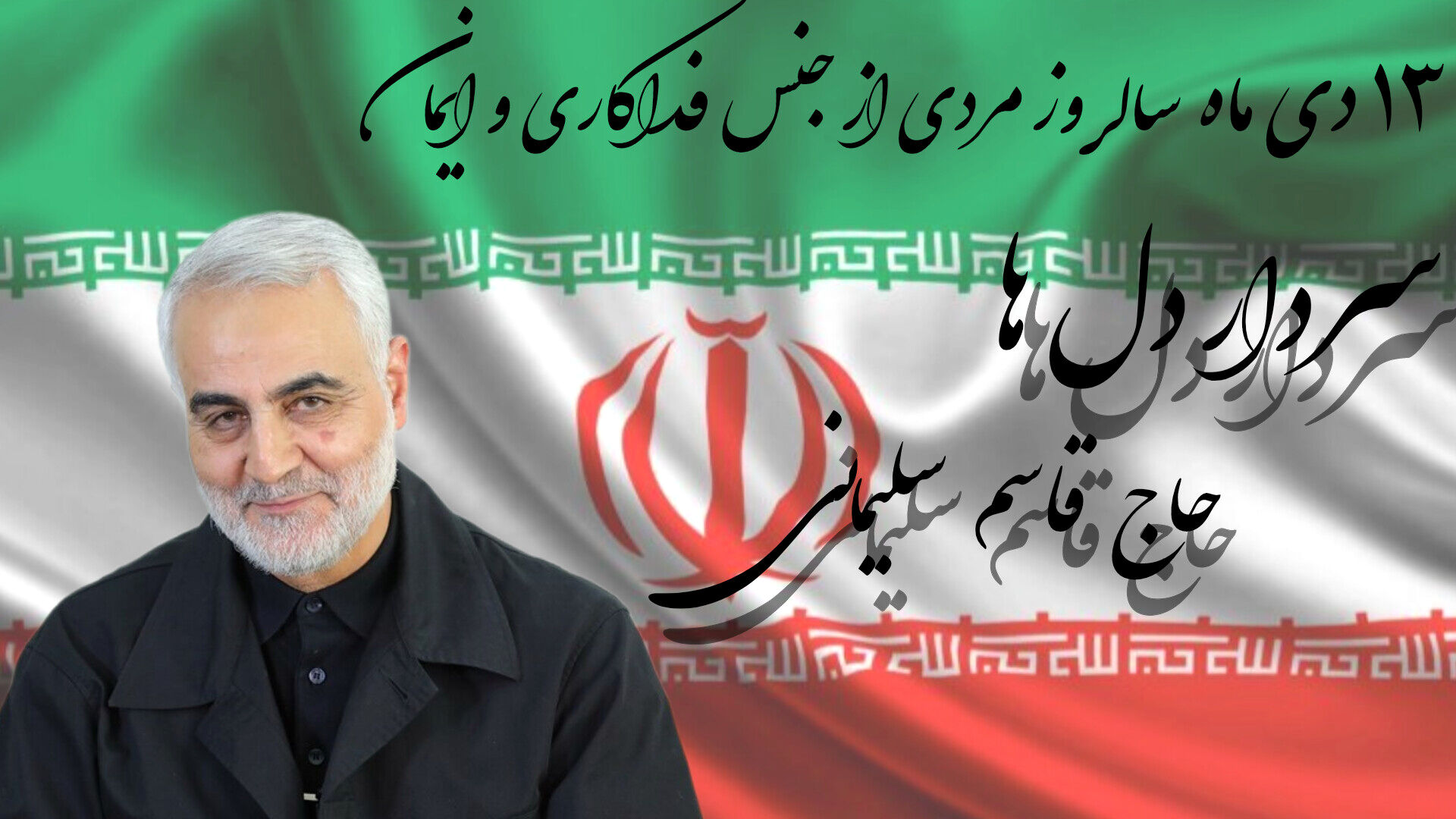 ۱۳ دی ماه؛ سالروز مردی از جنس ایمان و فداکاری