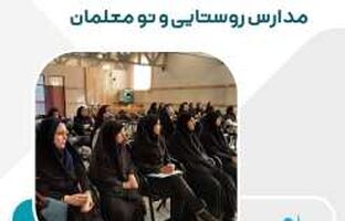 «افق نو» در مدارس روستایی پایتخت رویکردی نوین برای تقویت کیفیت آموزش در دوره ابتدایی است