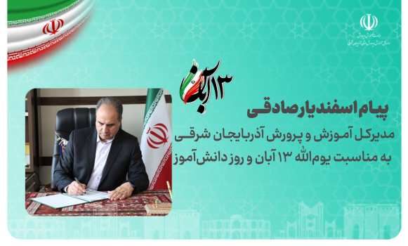 ۱۳ آبان روز تجلی شور، بصیرت و ایستادگی نوجوانان ایران اسلامی است