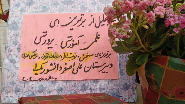 مراسم تجلیل از برترین های علمی ، آموزشی و پرورشی دبیرستان دانشور یک