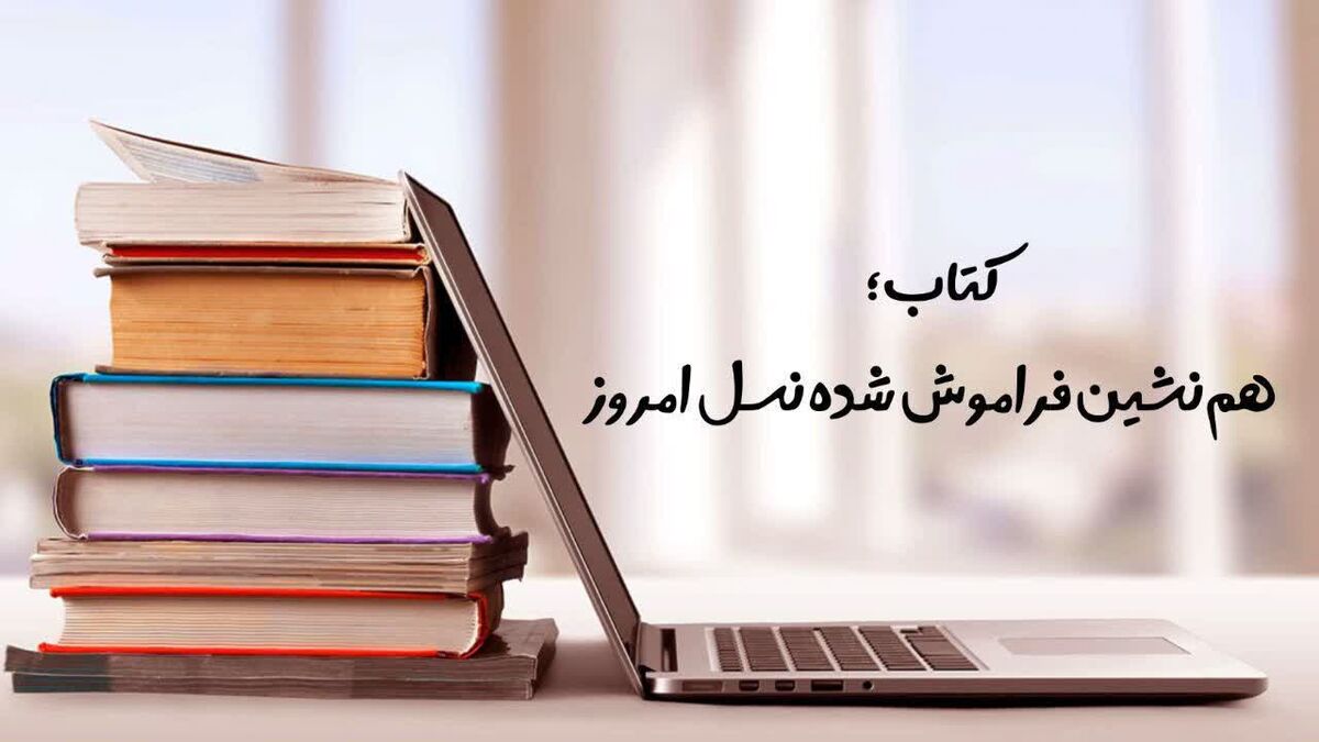 کتاب؛ هم‌نشین فراموش شده نسل امروز