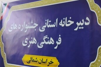 آغاز فعالیت دبیرخانه استانی جشنواره فرهنگی و هنری فردا