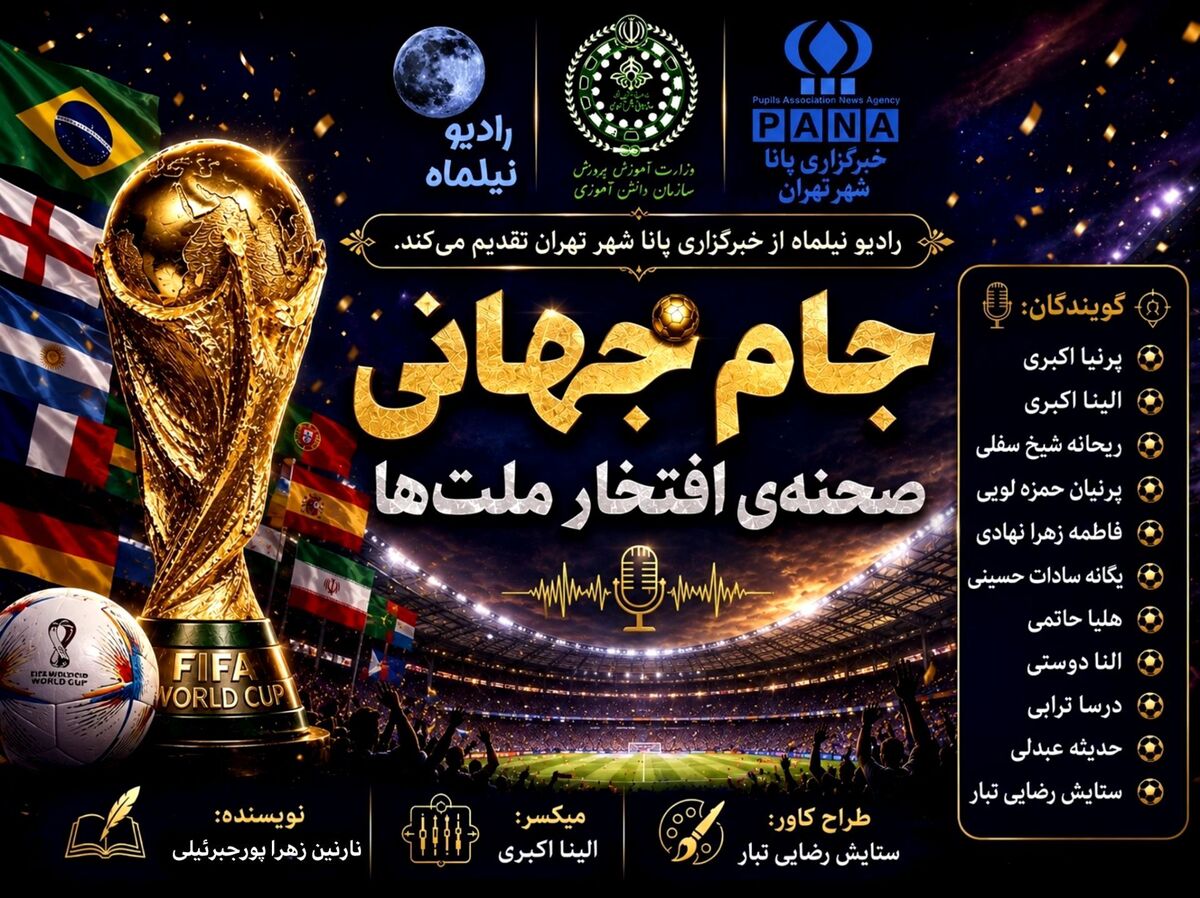 جام جهانی؛ صحنه افتخار ملت‌ها و درخشش یوزهای ایرانی