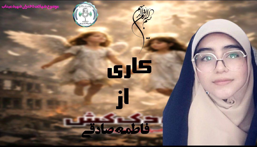 پیام حماسی برای دختران قهرمان شهید میناب ستاره‌های  آینده 