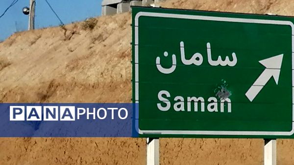 گردش یک روزه در شهر زیبای سامان