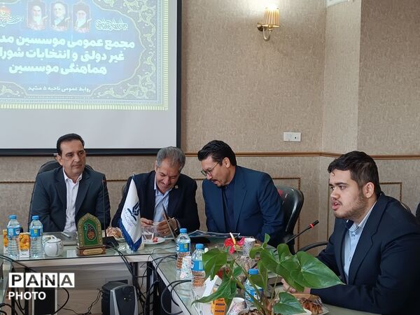 مجمع عمومی موسسین مدارس غیر دولتی و انتخابات شورای هماهنگی موسسین