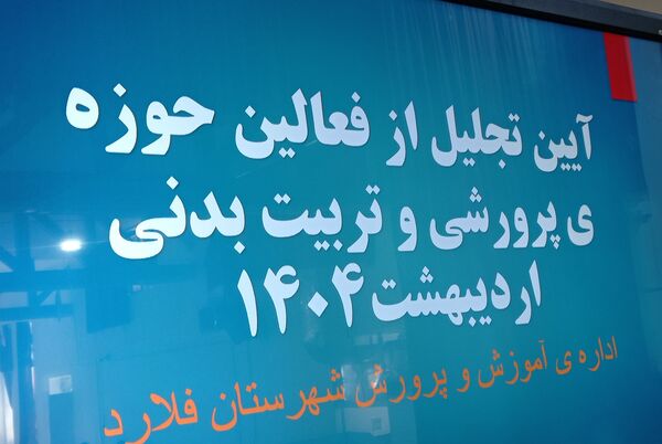 آیین تجلیل از فعالان حوزه آموزش‌و‌پرورش شهرستان فلارد