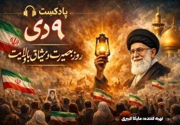 ۹ دی؛ روزی که بصیرت، مسیر تاریخ را روشن کرد