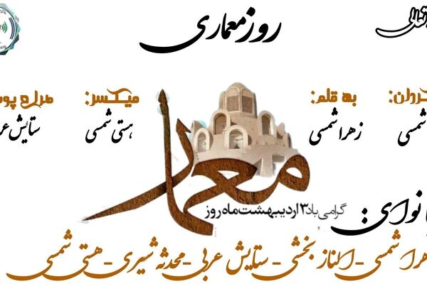 روحی که در سنگ دمیده می‌شود؛ جشن زیستن در روز معماری