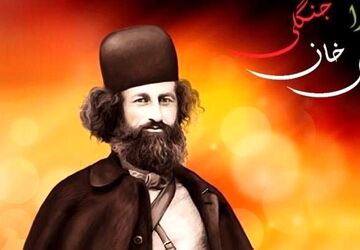 میرزا کوچک خان جنگلی ؛ مردی که نامش با آزادی گره خورده‌است 