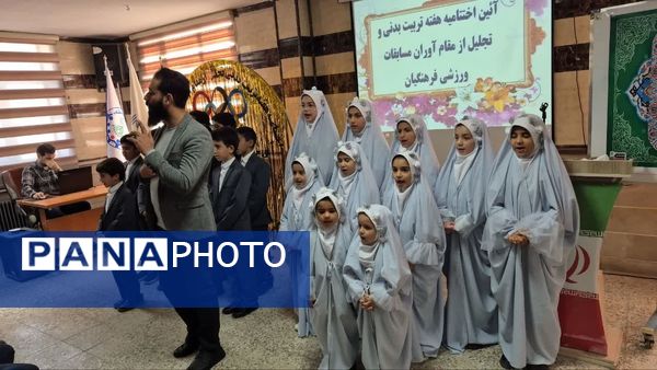 آیین اختتامیه هفته تربیت‌بدنی و تجلیل از مقام آوران مسابقات ورزشی فرهنگیان شهرستان فیروزکوه