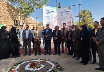 کلنگ‌زنی مدرسه «اولیا» با هدف مشارکت خانواده‌ها در توسعه عدالت آموزشی در اصفهان
