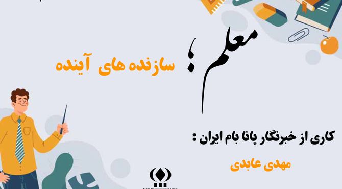 معلم؛ سازنده آینده 