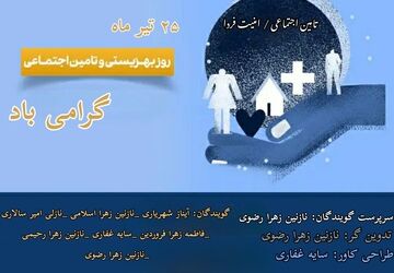 تکیه‌گاه‌های آرامش و امنیت اجتماعی