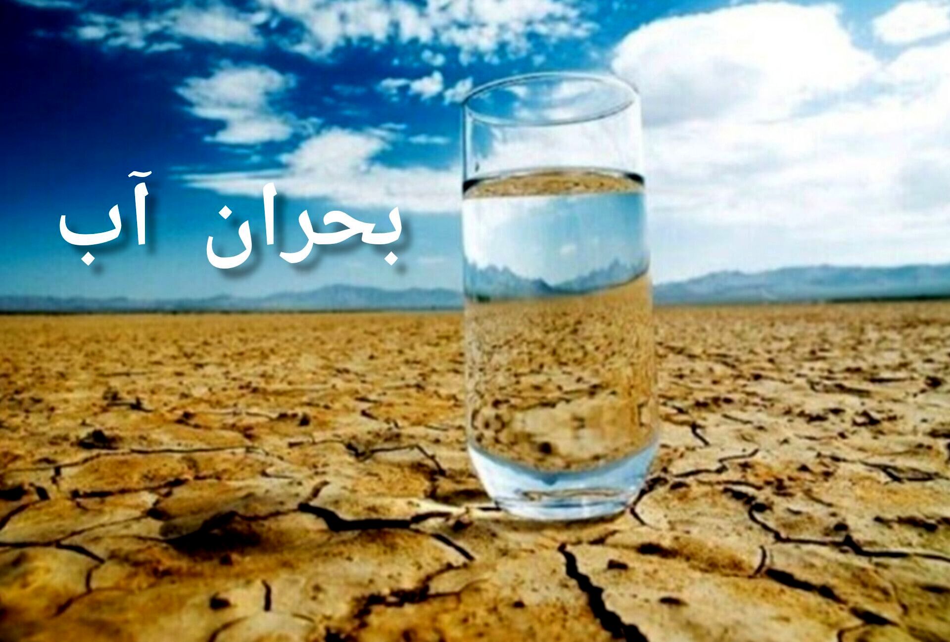 بررسی تبعات بحران آب در کشور/ فرونشست زمین در حال تشدید است