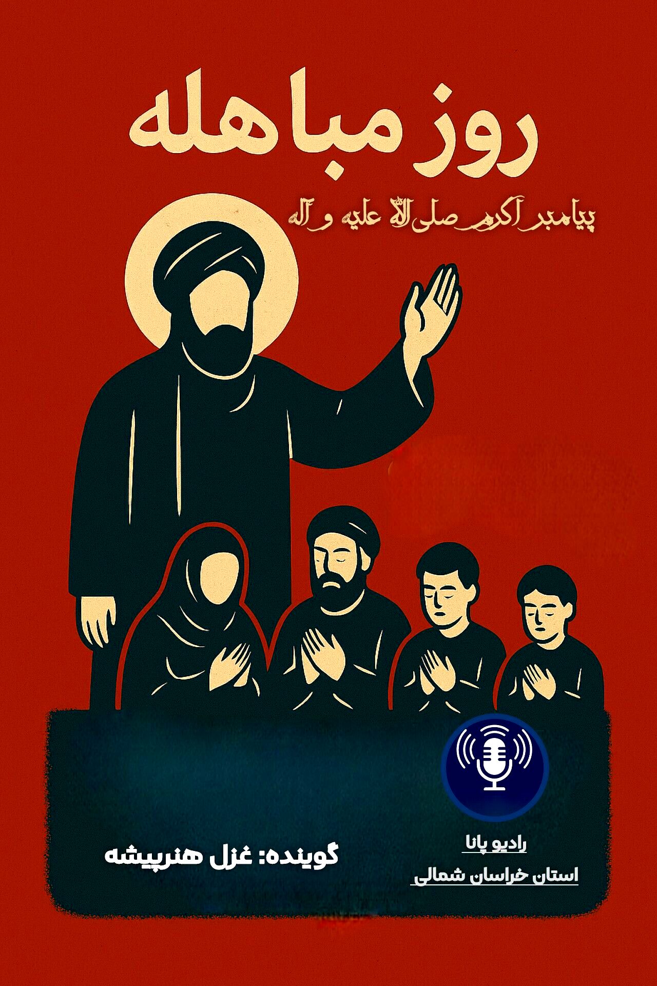 به مناسبت روز مباهله پیامبر اکرم ( ص)