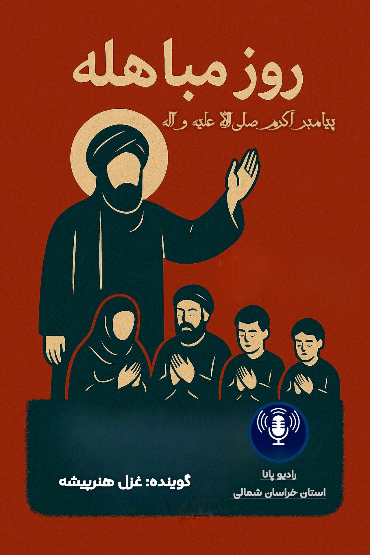 به مناسبت روز مباهله پیامبر اکرم ( ص)