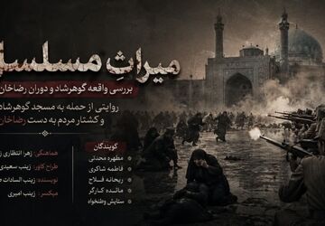 میراث مسلسل؛ بررسی واقعه گوهرشاد و دوران رضا خان