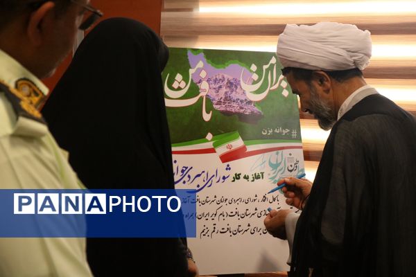 افتتاحیه شورای راهبردی جوانان شهرستان بافت