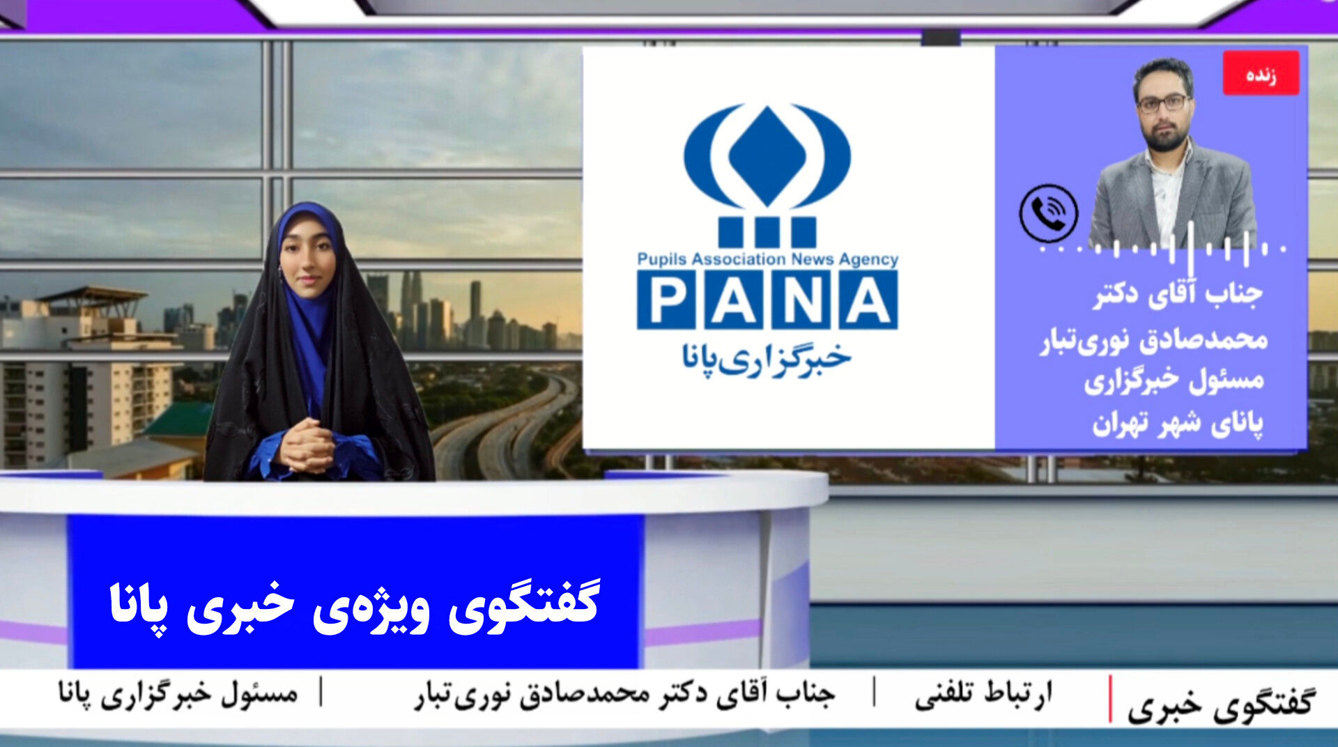 ارتباط تلفنی با مسئول خبرگزاری پانا‌ی شهر تهران