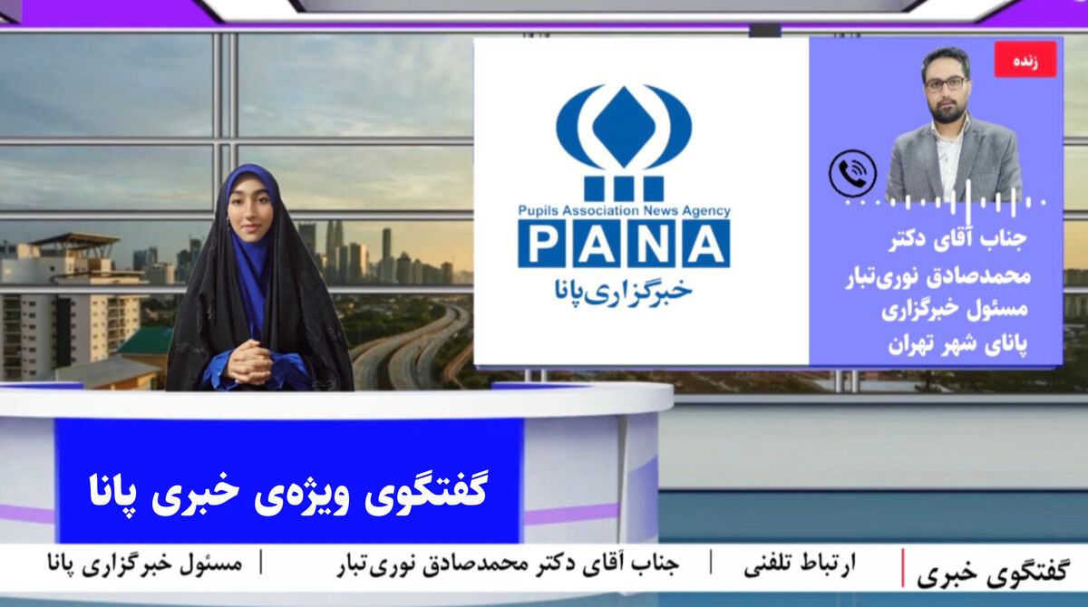 ارتباط تلفنی با مسئول خبرگزاری پانا‌ی شهر تهران