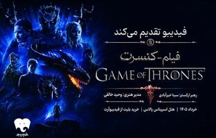 زمان برگزاری کنسرت «بازی تاج و تخت» اعلام شد