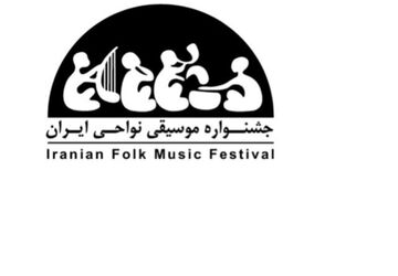 رویداد ملی موسیقی نواحی ایران همراه با سوگ مردمان هرمزگان به کار خود پایان داد