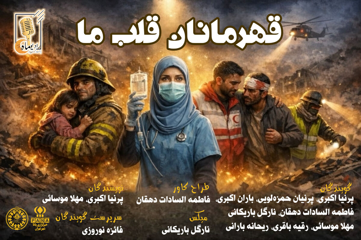 قهرمانان قلب ما