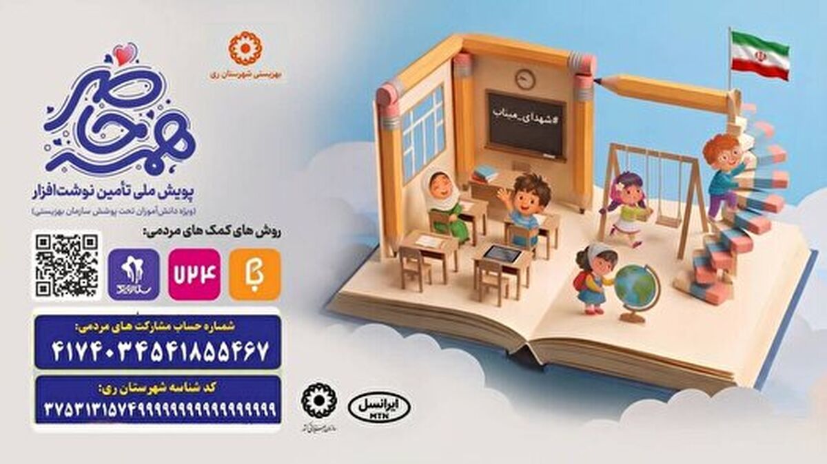 پویش «همه حاضر»؛ ۱۶۸ هزار لبخند برای دانش‌آموزان بهزیستی