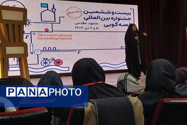بیست وششمین جشنواره بین المللی قصه گویی مرحله استانی خراسان رضوی