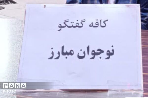  کافه گفتگو نوجوانان مبارز رودهن در تجمعات مردمی شبانه