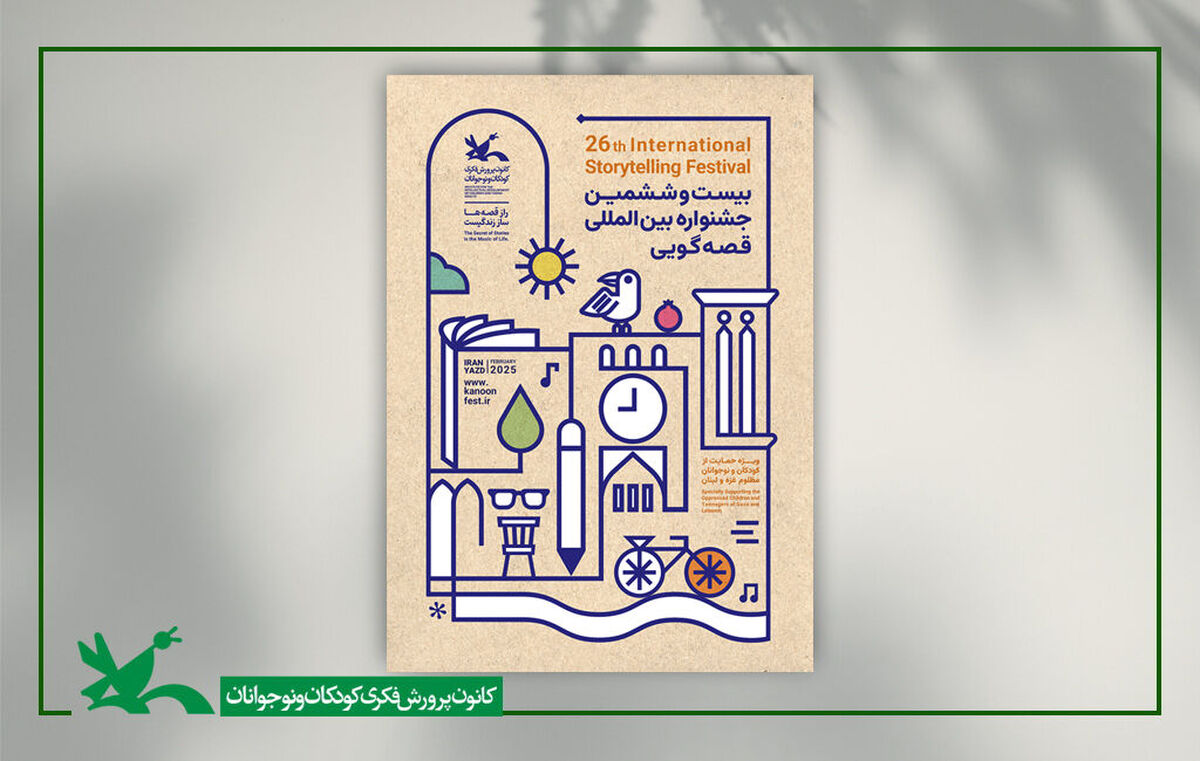 داوران مرحله منطقه‌ای بیست‌وششمین جشنواره قصه‌گویی کانون معرفی شدند