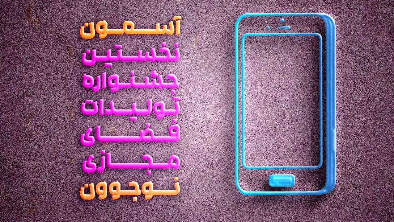 جشنواره «آسمون» بسترساز حمایت از تولیدات نوجوانان در فضای مجازی