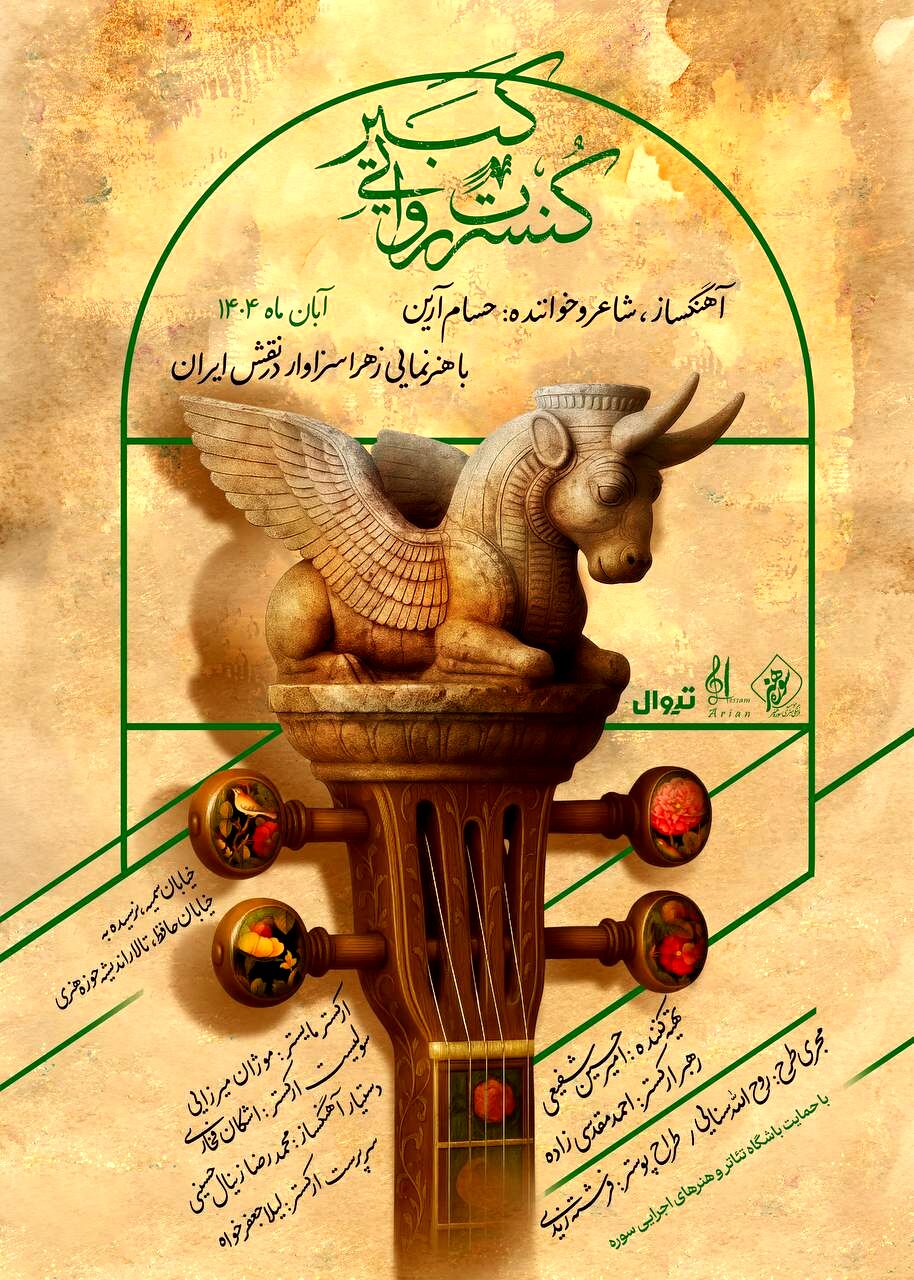 پوستر رسمی کنسرت روایی «کبیر» رونمایی شد