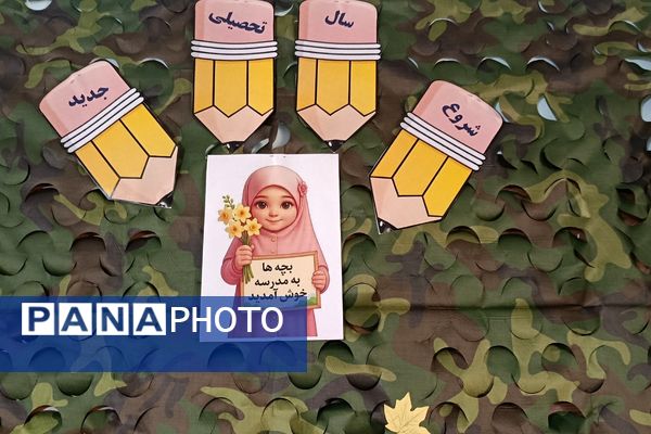  آغاز سال تحصیلی با همراهی حافظان نظم و امنیت در دبستان بعثت ۲