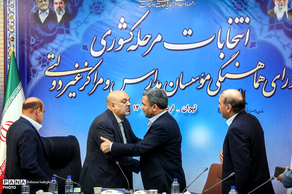 انتخابات مرحله کشوری شورای هماهنگی موسسان مدارس غیر دولتی