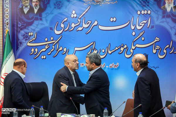 انتخابات مرحله کشوری شورای هماهنگی موسسان مدارس غیر دولتی